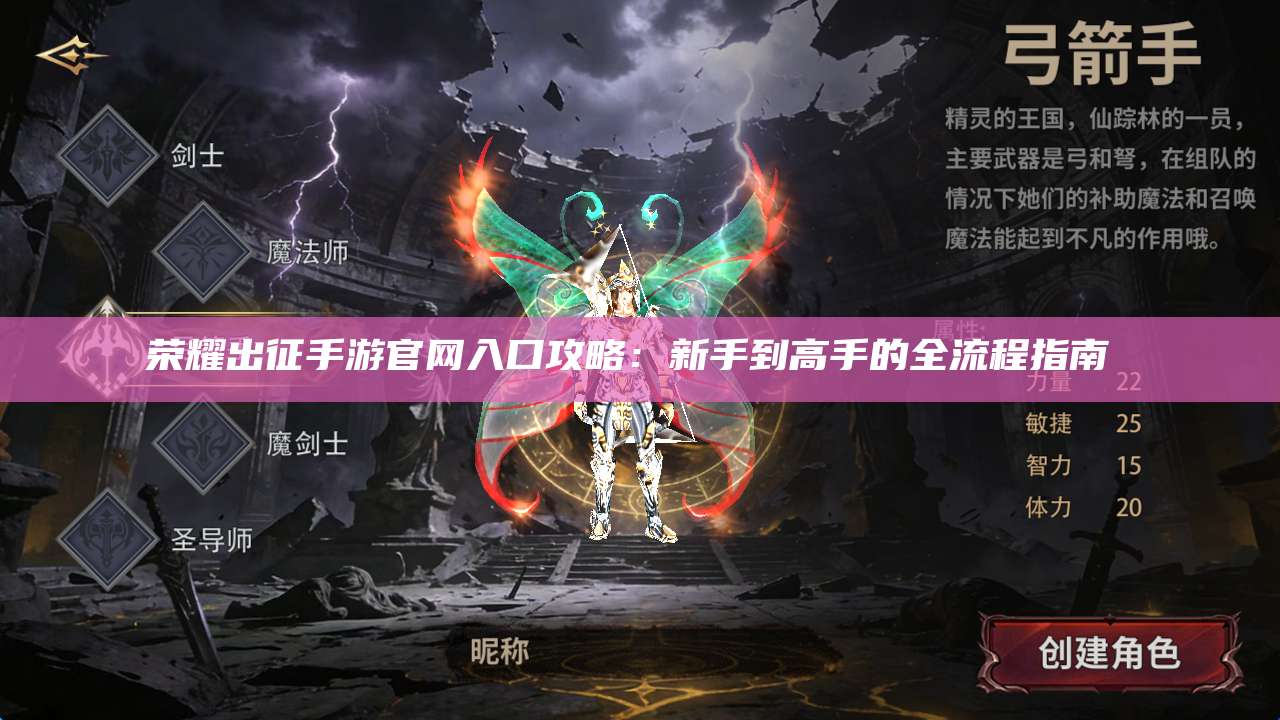 荣耀出征手游官网入口攻略:新手到高手的全流程指南