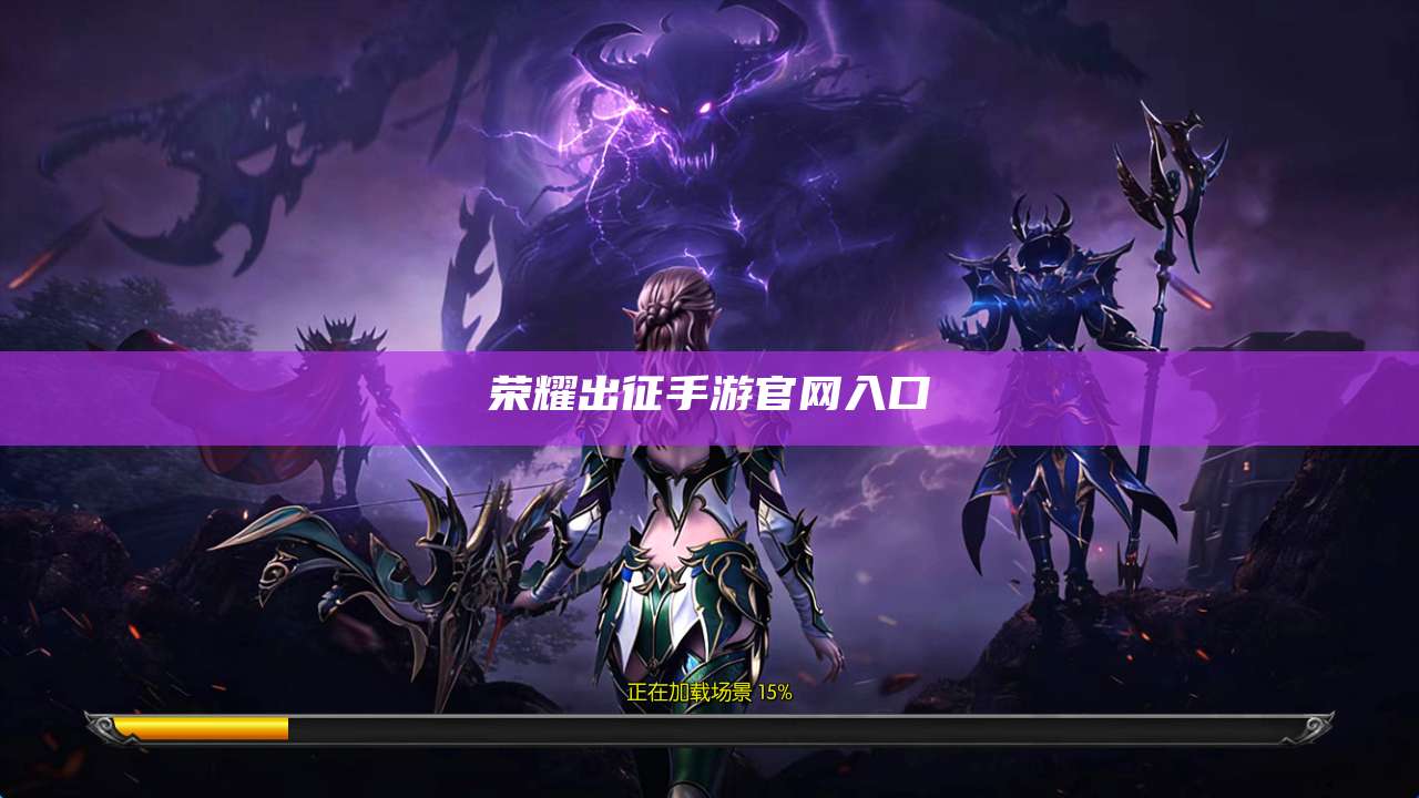 荣耀出征手游官网入口